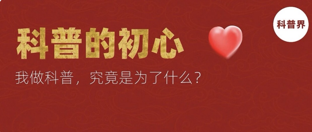 科 普 的 初 心