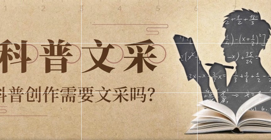 科普的“文”与“质”