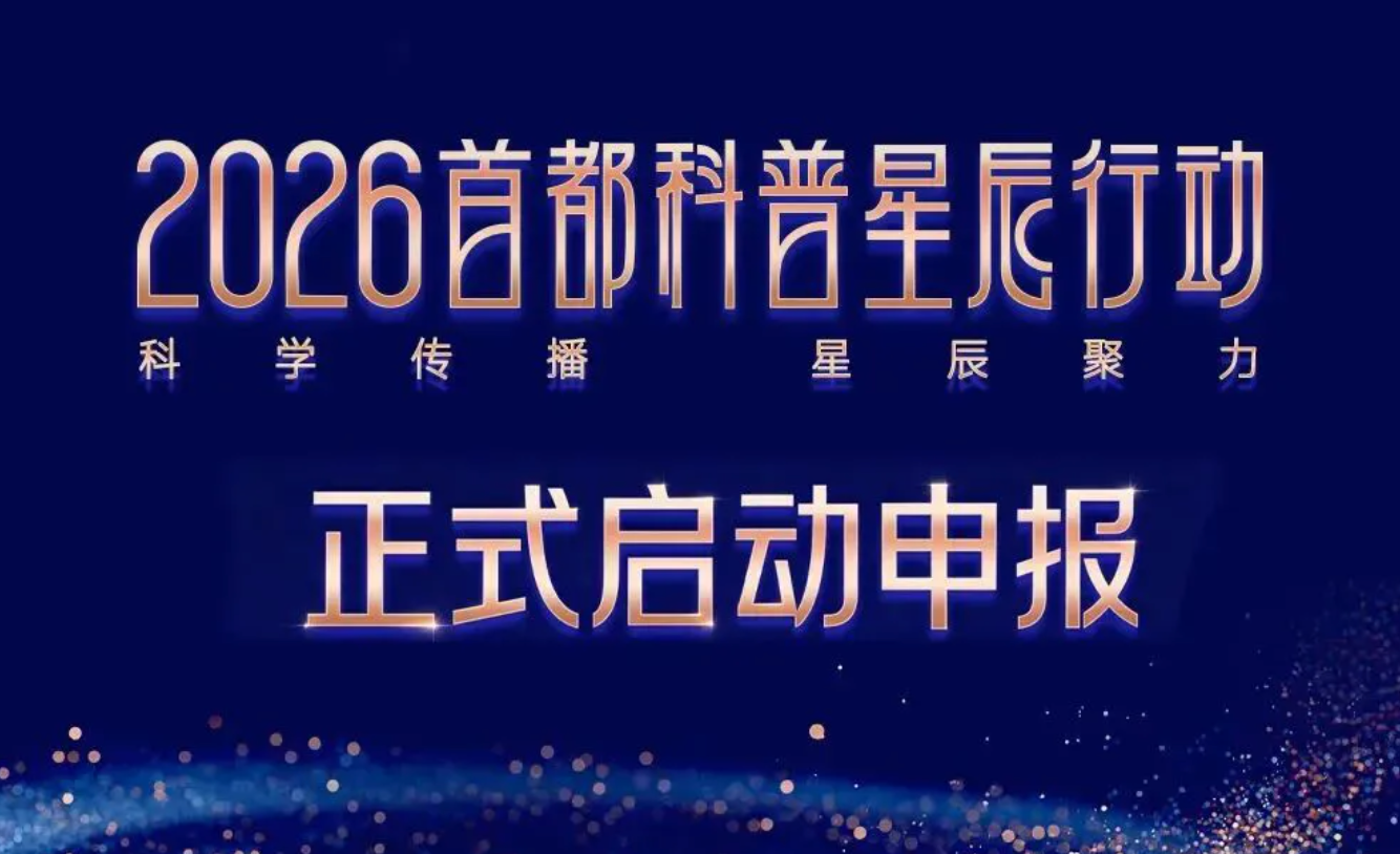 首都科普星辰行动申报启动