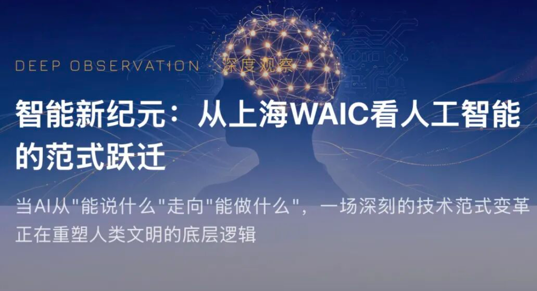 智能新纪元：从上海 WAIC 看人工智能的范式跃迁。