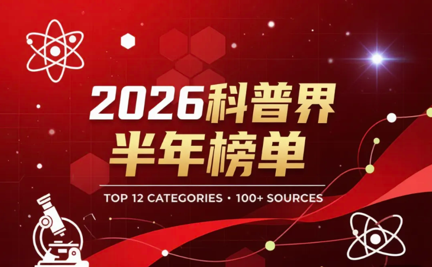科普界 · 半年热点排行榜