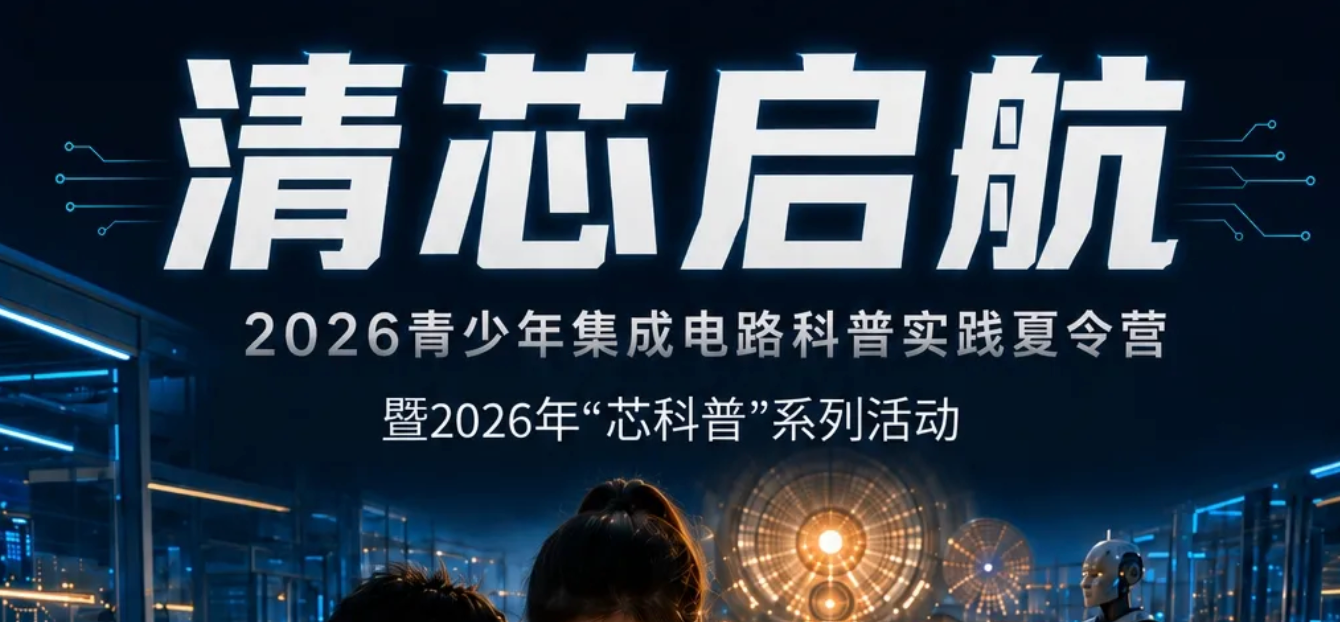 芯科普｜2026年青少年集成电路科普实践夏令营活动通知