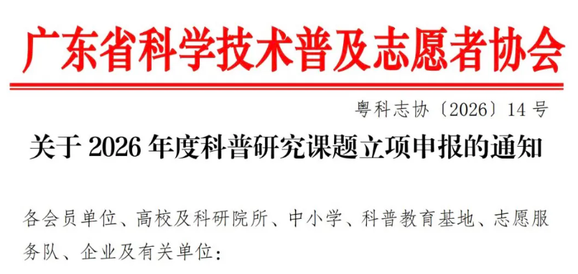广东｜科普研究课题立项通知