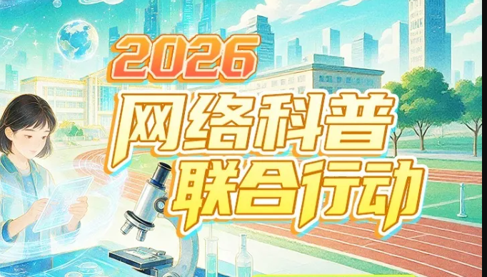 科普正当时｜学习强国 x 科普中国2026年网络科普联合行动启事