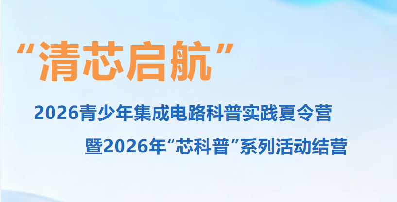 清芯启航科普实践夏令营：他们在这个夏天，种下了科技梦