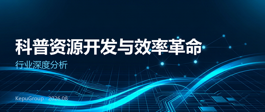 科普资源开发与效率分析：千亿赛道背后的供给侧深水区