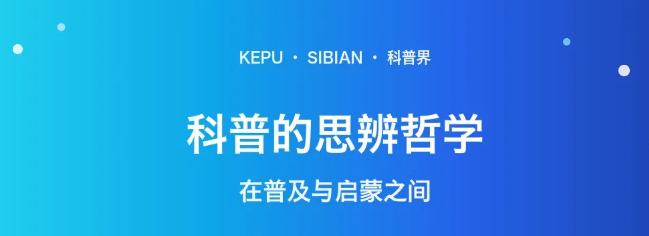 科普的思辨哲学