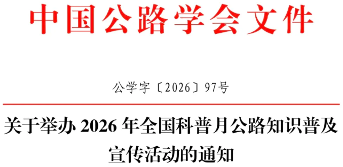 全国科普月公路知识普及宣传活动