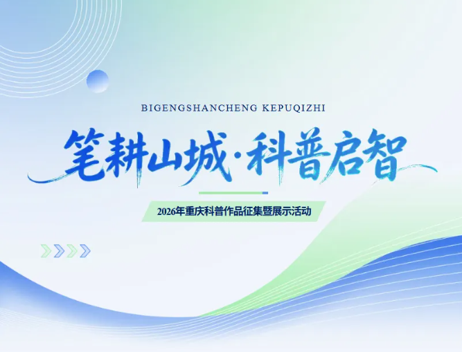 全国科普月｜重庆科普作品征集通知