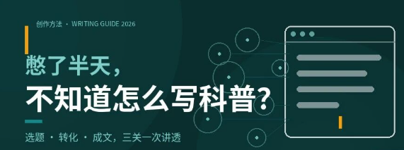 憋了半天，不知道怎么写科普？