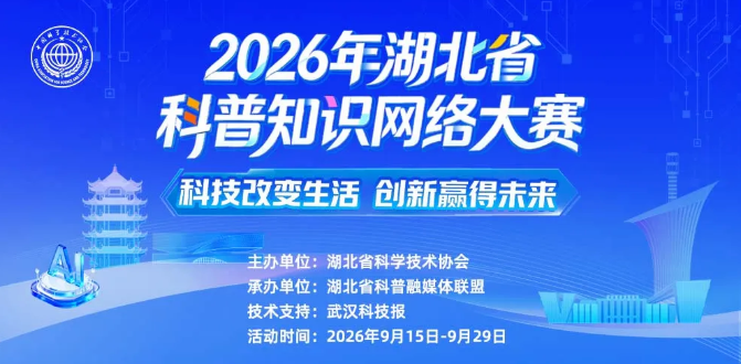 湖北｜科普知识网络大赛