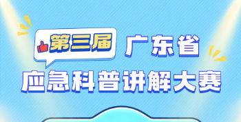 广东｜第三届应急科普讲解大赛