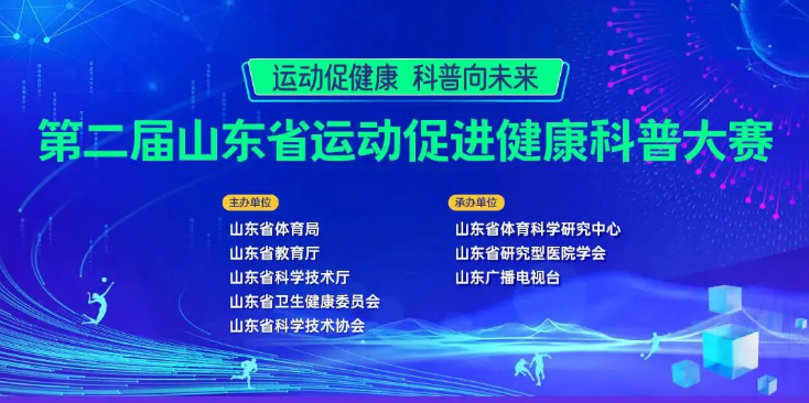 山东｜第二届运动促进健康科普大赛