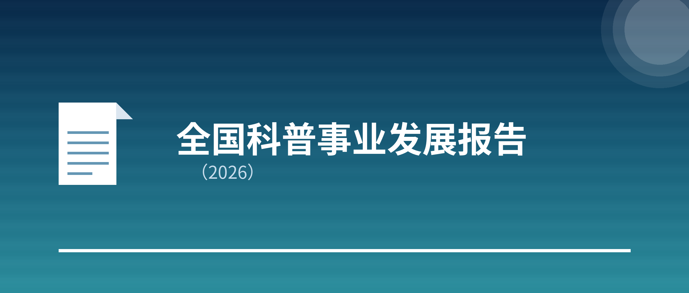 《全国科普事业发展报告(2026)》