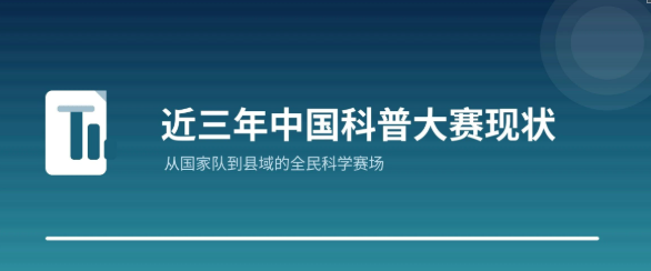 谁是科普大赛的"隐形冠军"？