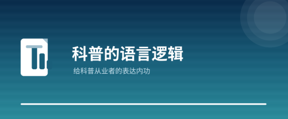 科普的语言逻辑