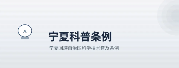 宁夏回族自治区科学技术普及条例