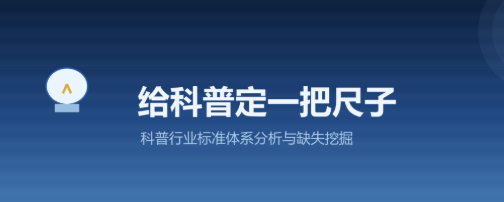 科普标准“从建到评”