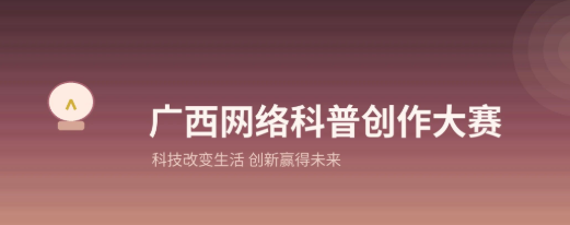 广西｜第四届网络科普作品创作大赛