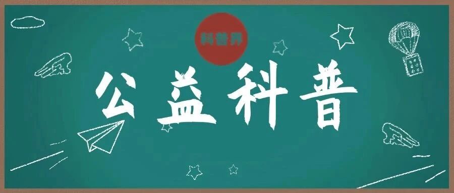 公益科普