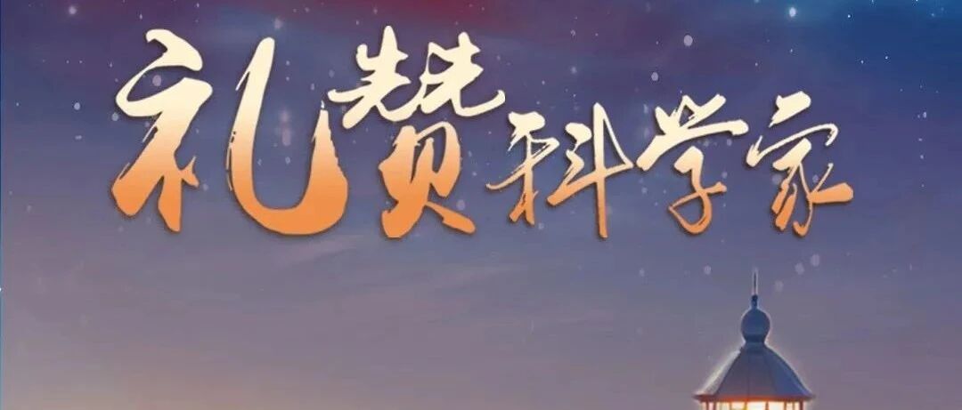 5月31日截止 | 山东省科技馆“礼赞科学家”绘画作品征集