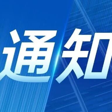 5月25日截止｜关于举办第二届河南省科技工作者讲科普大赛的通知
