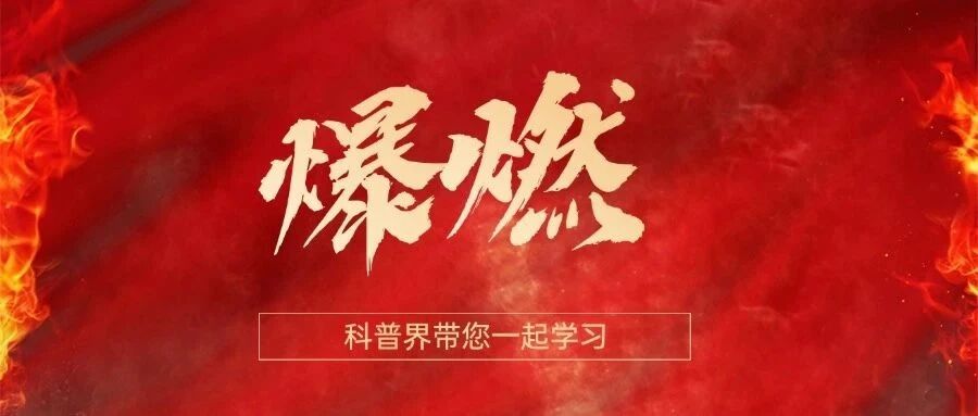 “爆燃”危害大！