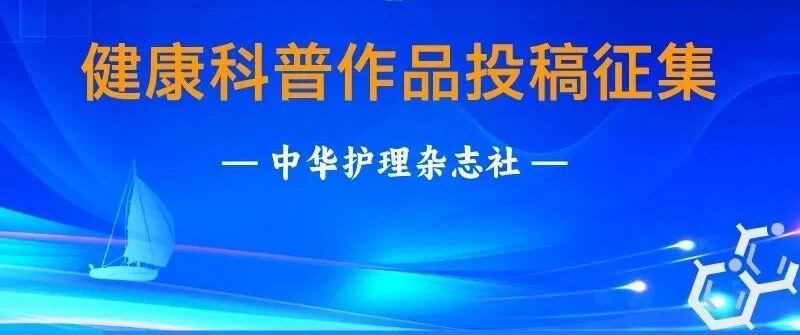 中华护理杂志社关于征集健康科普作品的通知