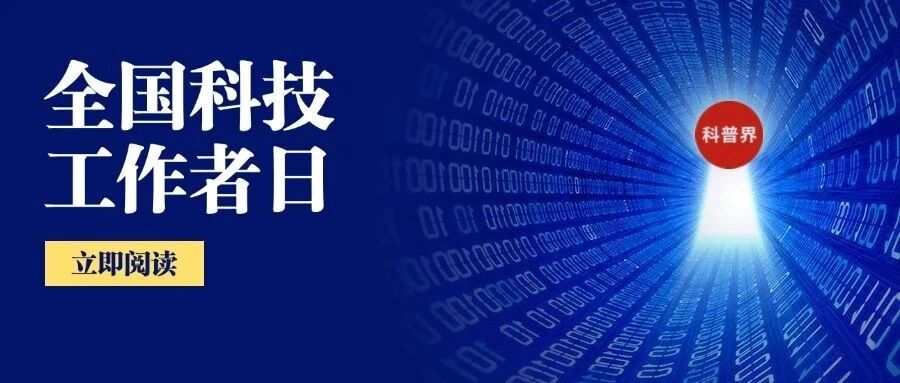 全国科技工作者日