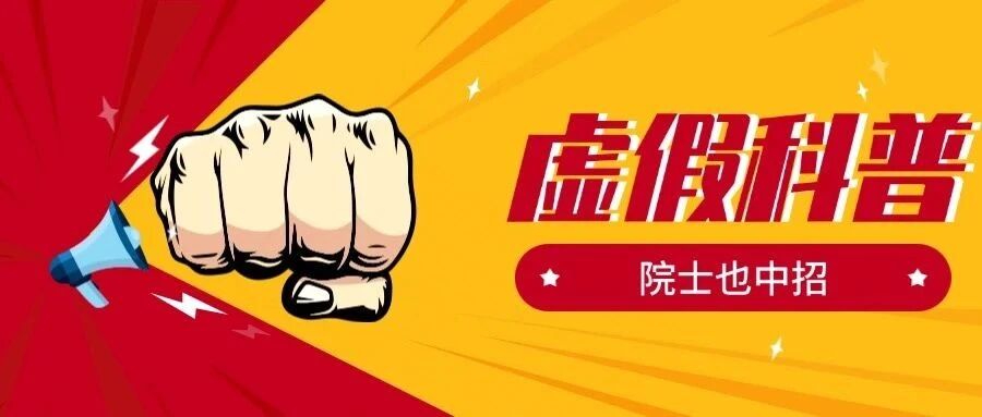虚假科普，院士也中招！