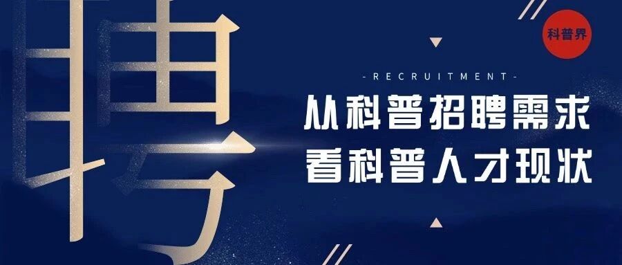 从科普招聘看科普人才现状