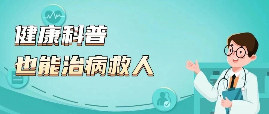 健康科普也能治病救人