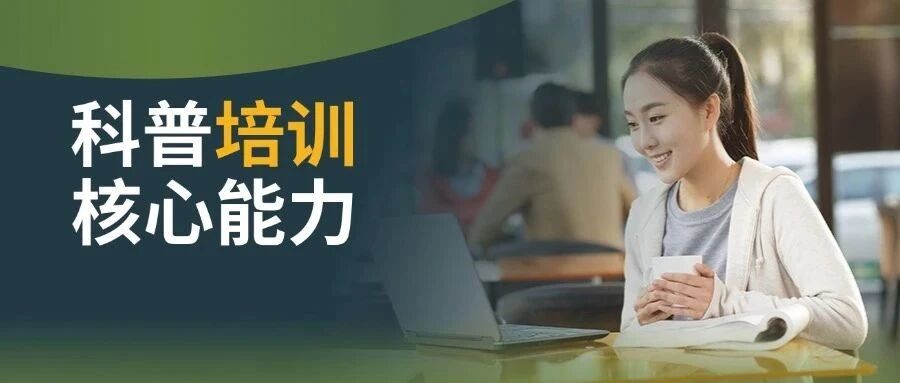 科普培训核心能力分析