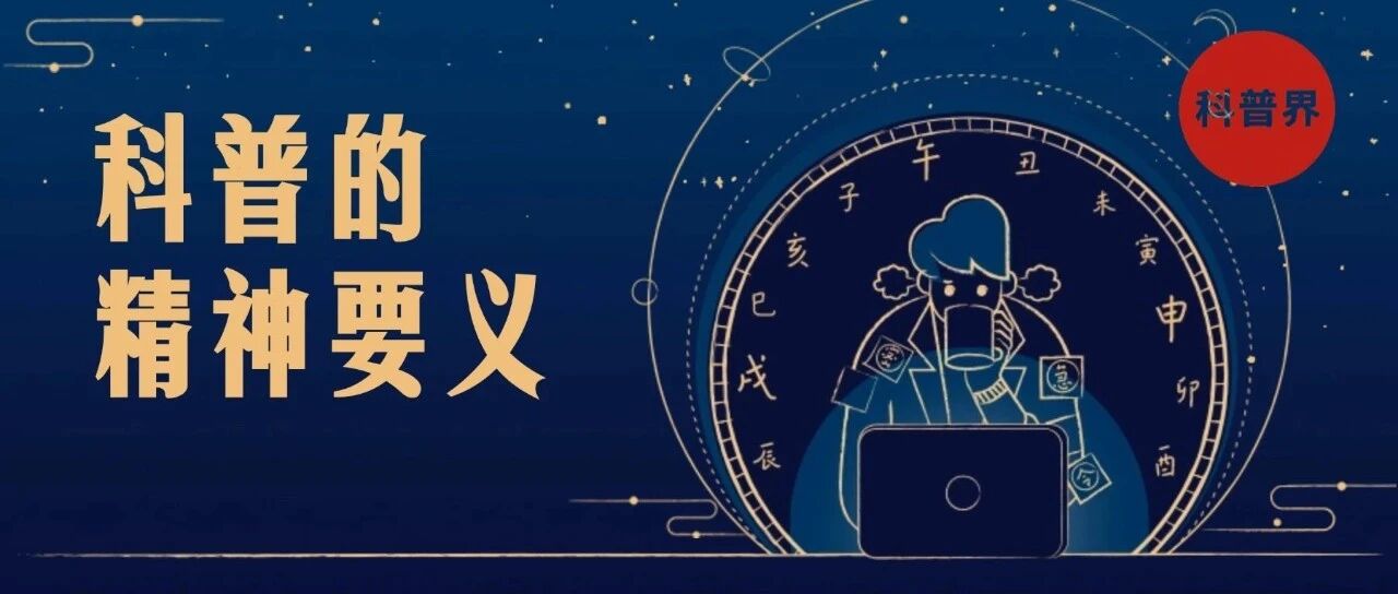 科普精神要义