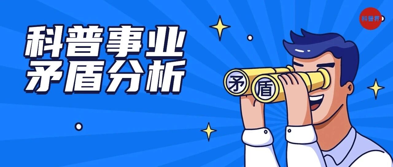 科普事业的矛盾分析