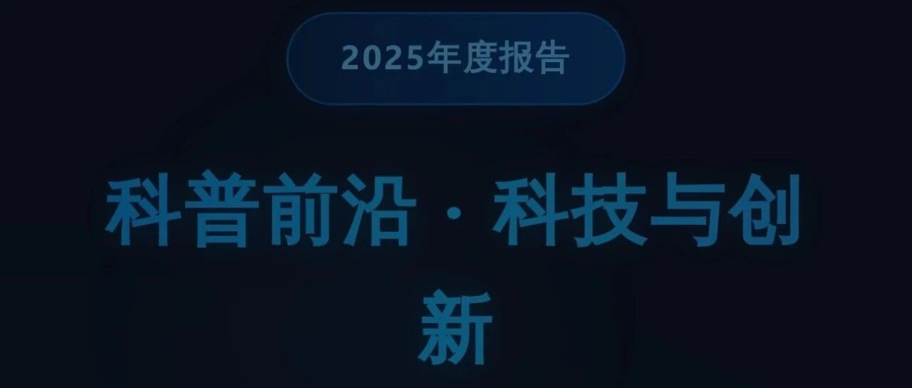 2025科普十大热门话题