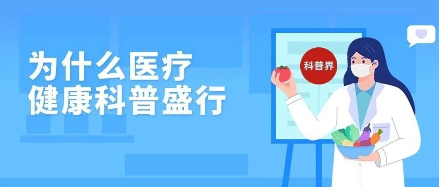 为什么医疗健康科普盛行？