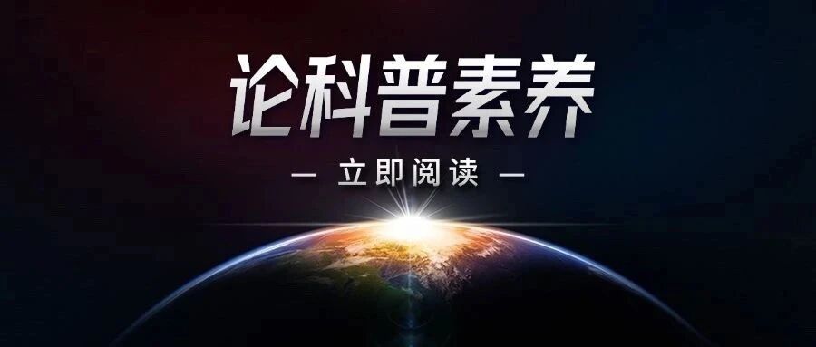 论科普素养