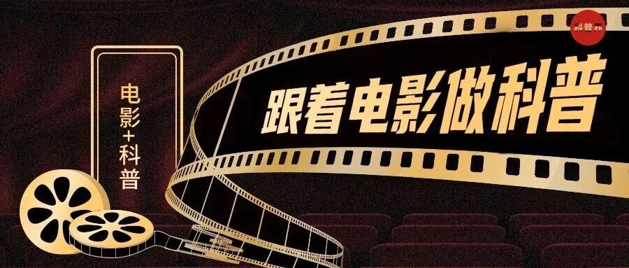 “跟着电影做科普”专项行动