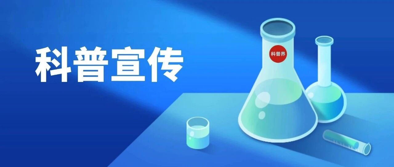 科普作品宣传误区