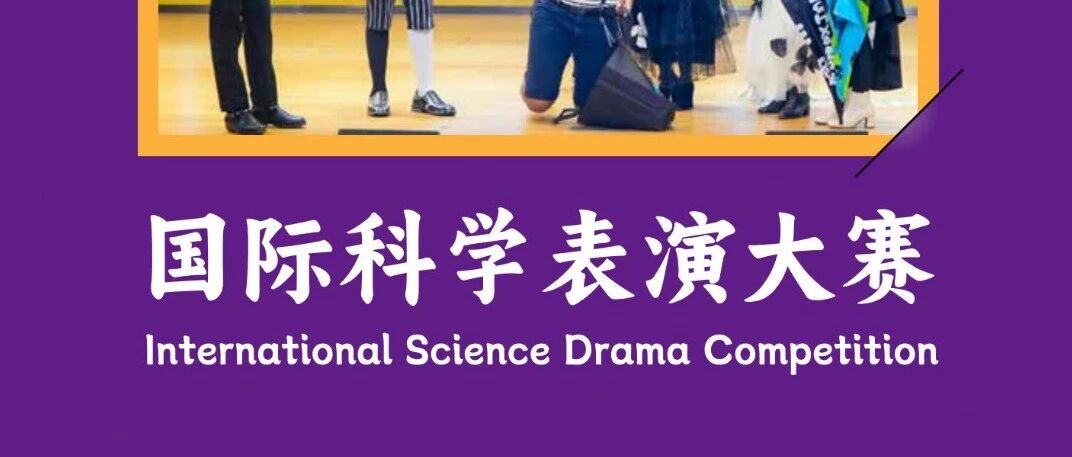2025国际科学表演大赛主题
