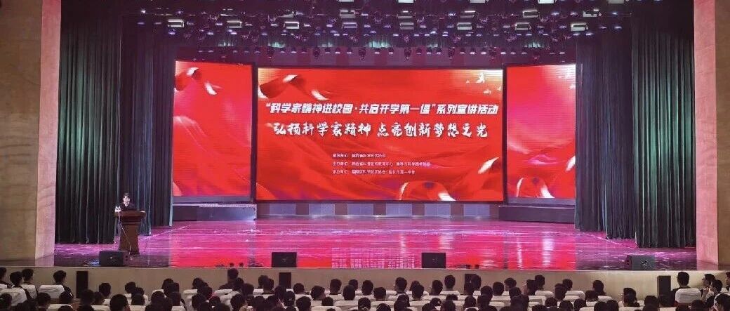 陕西省开展“科学家精神进校园·共启开学第一课”系列宣讲活动