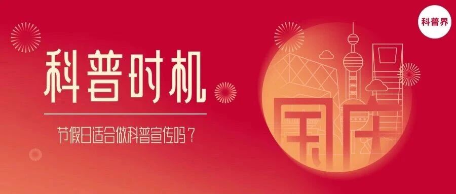 节假日，适合宣传科普吗？
