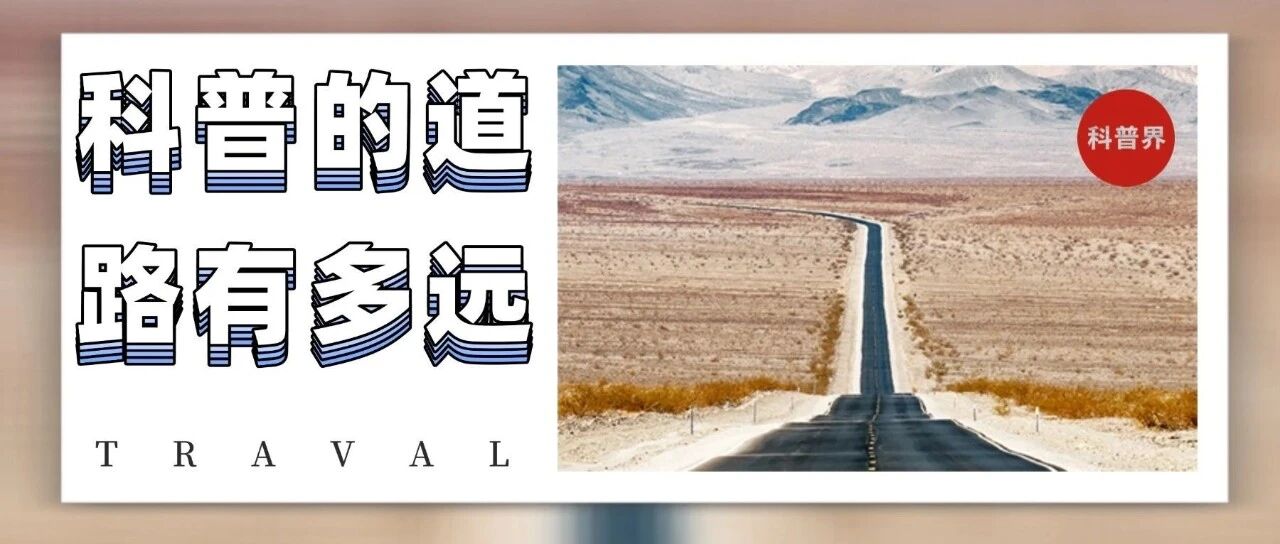 科普的道路有多远？