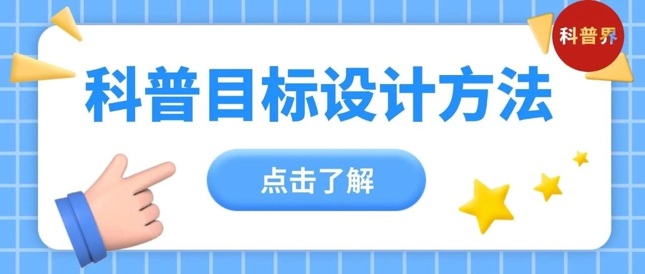 科普目标设计方法