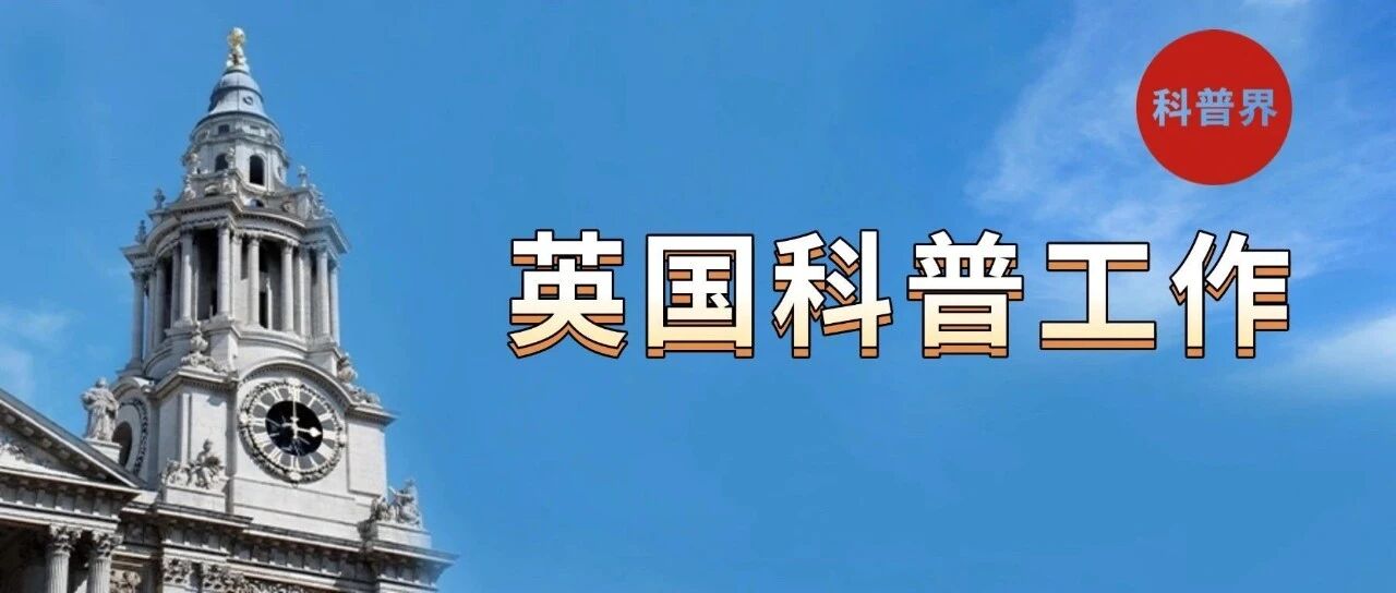 英国科普工作