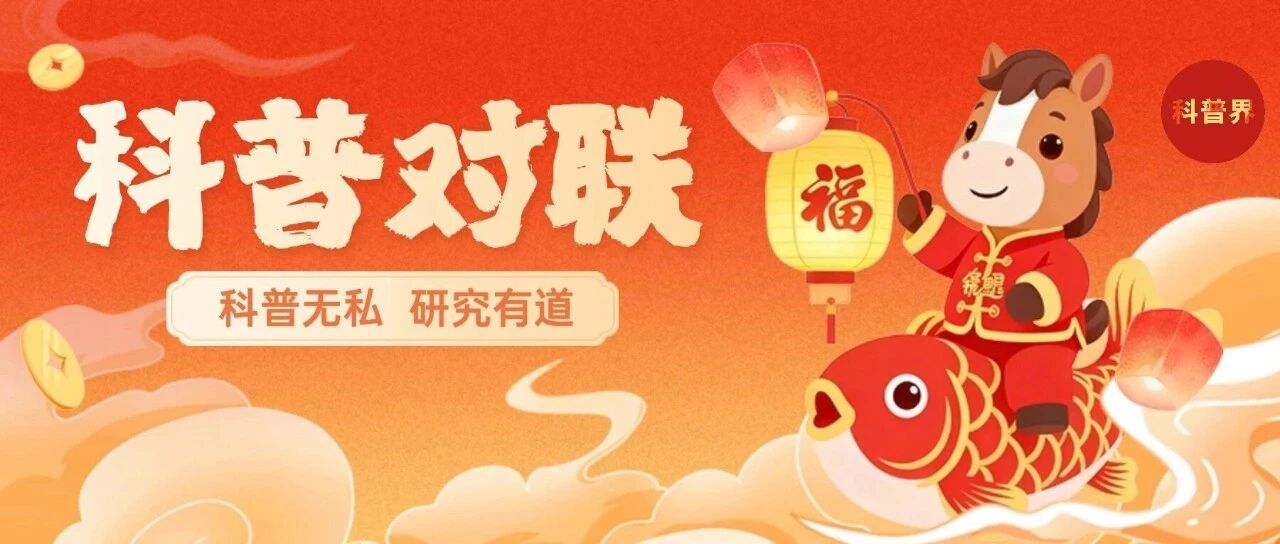 科普对联