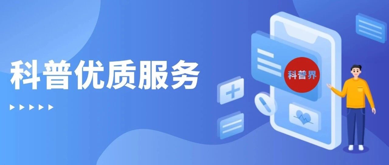 优质科普内容供给