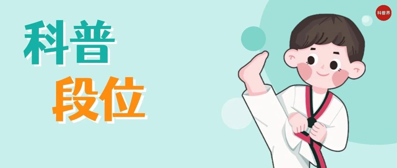 如果科普有段位