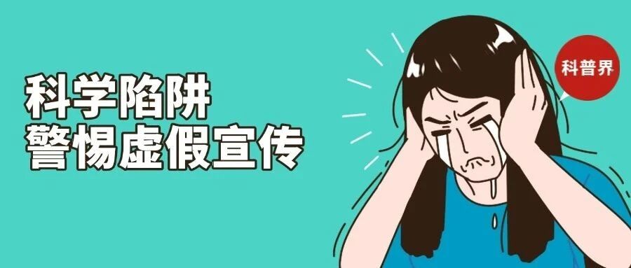 "科学"外衣下的陷阱：虚假科普宣传为何屡禁不止？